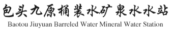 包头九原桶装水矿泉水水站